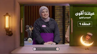 عيلتنا أقوى 4 الحلقة 1 