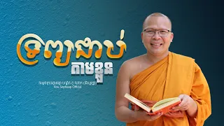 ទ្រព្យជាប់តាមខ្លួន /ធម៌អប់រំចិត្ត/Kou Sopheap/គូ សុភាព