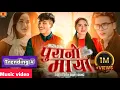 Download Lagu Urgen dong - Mai jhuto -2 || Purano maya | New nepali song 2025||