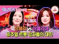 Lagu [#미스트롯4/본선2차] 정반대 매력 충돌! 장혜리 '사랑은 차가운 유혹' vs 이엘리야 '비가'♬ #TV조선조이 #TVCHOSUNJOY (TV CHOSUN 260115 방송)