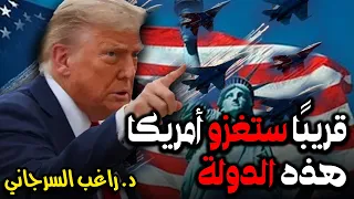 قريب ا ستغزو أمريكا هذه الدولة 