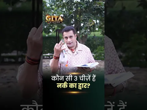 कौन सी 3 चीज़ें हैं नर्क का द्वार? | Gita In Action