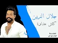 جلال الزين - كلش عداوة  Jalal Alzain  Haflat Iraqia Kolsh Adawa