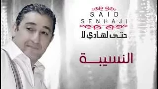 Said Senhaji Nsiba Official Audio سعيد الصنهاجي النسيبة  Said Senhaji Nsiba Official Audio سعيد الصنهاجي النسيبة