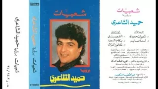 ظالم يا غزال شعبيات حميد الشاعري 