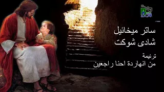 من انهاردة احنا راجعين ساتر ميخائيل وشادى شوكت Men Enharda Sater Shady 