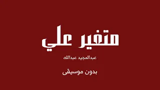متغير علي عبدالمجيد عبدالله بدون موسيقى  متغير علي عبدالمجيد عبدالله بدون موسيقى
