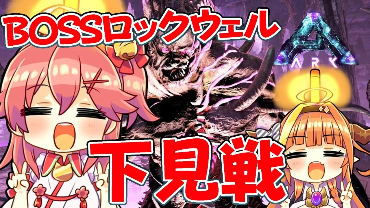 【ARK #みこここ】軽率BOSSみこ視点！下見しにボスにご挨拶、いくで【桐生ココ/さくらみこ】