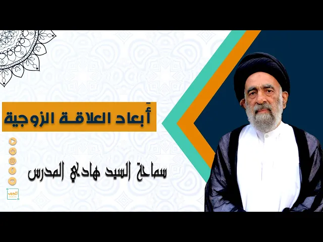 ابعاد العلاقة الزوجية