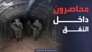 محاصرة إسرائيلية لعدد من مقاتلي حماس داخل أحد الأنفاق 