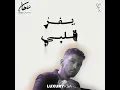 يفز قلبي - سلطان المرشد