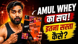 ₹2400 का Amul Whey protein : Real या Fake?