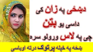 څنګه خزه په کوروالی کی آماده کړو 