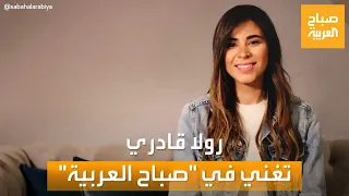 الفنانة اللبنانية رولا قادري تغني حصريا في صباح العربية  الفنانة اللبنانية رولا قادري تغني حصريا في صباح العربية