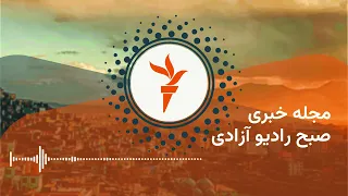 مجله خبری رادیو آزادی