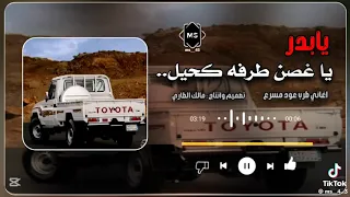 يا بدر يا غصن الفنان فيصل علوي مع تحيات ابو الحارث المارمي  دندنها