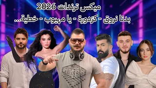 ميكس عربي رمكسات اغاني ترند                                           دندنها