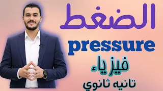 الضغط فيزياء تانيه ثانوي 