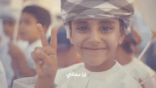 أنا عماني وافخر اني عماني مطوره وليد الرجيبي 