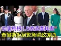 Download Lagu 哈裏梅根1.6億遺產耗盡！巨額安保費和天價官司費，豪宅維修壓垮駱駝，女王遺產條款禁止動用本金，查爾斯三世拒絕緊急財政援助！#哈裏#梅根#查爾斯三世#威廉#凱特#安德魯#卡米拉#安妮#愛德華#索菲
