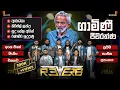 Download Lagu GAMINI JEEWARATHNA WITH REVERB NEW MUSICAL SHOW 2025