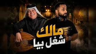 رعد الناصري   مالك شغل بيا  دندنها