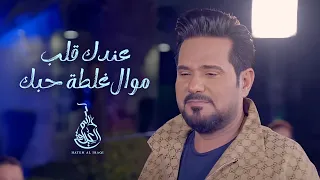حاتم العراقي   عندك قلب   موال غلطة حبك        دندنها