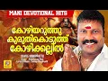 Download Lagu കോഴിയറുത്തു കുരുതികൊടുത്ത് കോഴിക്കല്ലില്‍..  | Kavile Manippattu | Devotional Song | Kalabhavan Mani
