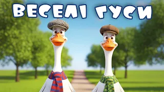 Веселі Гуси Модні гусі співають і танцюють дитяча пісня українською 