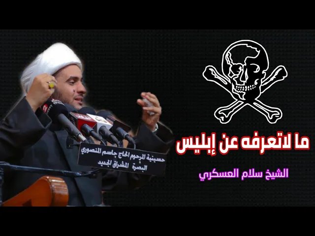 ⁣ما لانعرفه عن ابليس || الشيخ سلام العسكري 2019 البصرة