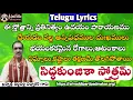 Lagu సిద్ధకుంజికా స్తోత్రం || Siddhakunjika Stotram Telugu Lyrics By Brahmasri Vaddiparti Padmakar Garu
