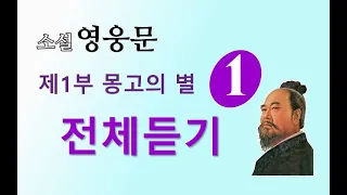 전체듣기 소설 영웅문 제 1부 몽고의 별 1권 1 17장 