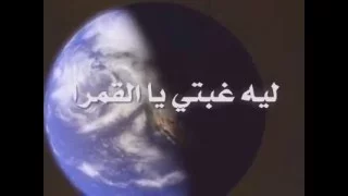 لــيـة غــبتي يا القـــمـرا 