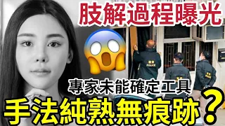 肢解蔡天鳳手法專業?政府化驗師「未能確定」用什麼工具!不留痕跡「手法極純熟?」還是另有「專業人士」肢解過程曝光!