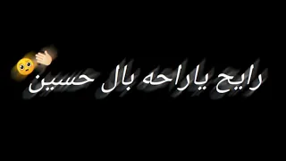 رايح يااخر نبضه بكلبي شاشه سوداء ستوريات محرم لطميات حسينيه لطميات ستوريات انستا حالات واتساب 