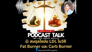 แนวทางการจัดการค่า LDL สูงในกลุ่ม Fat Burner มี 3 ขั้นตอนหลักคืออะไร