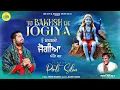 Download Lagu Pirti Silon | Tu Bakhsh De Jogiya | Pirti Silon Baba Balak Nath Bhajan | Pirti Silon New Bhajan