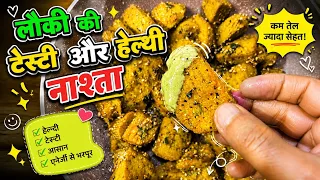 लौकी का टेस्टी नाश्ता।Healthy and tasty breakfast and snack recipe 