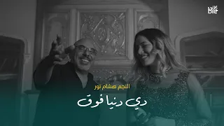هشام نور   دي دنيا فوق                     فيلم علاء الدين دندنها