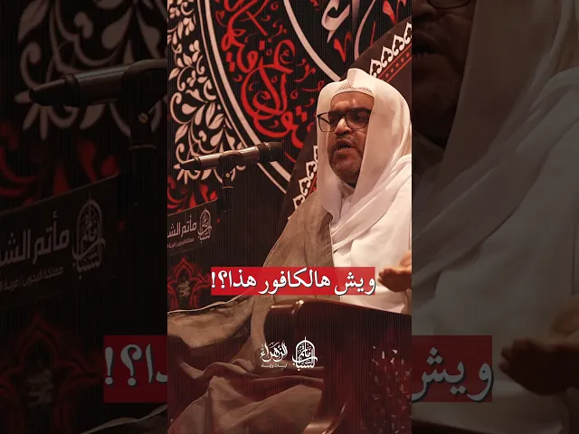 ⁣ما معنى الكافور | الملا حسين العرب #مآتم_البحرين #يافاطمه #اكسبلور #الشيعة