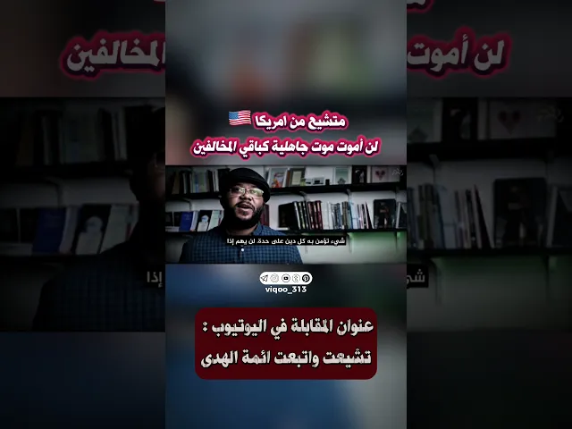 ⁣متشيع من امريكا🇺🇸: لن اموت موت جاهلية كباقي المخالفين... | #ايزدشناس #وليد_اسماعيل #علاء_المهدوي