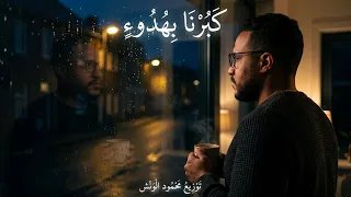 أغنية كبرنا بهدوء           كبرنا من غير ما نحس     توزيع محمود الونش دندنها