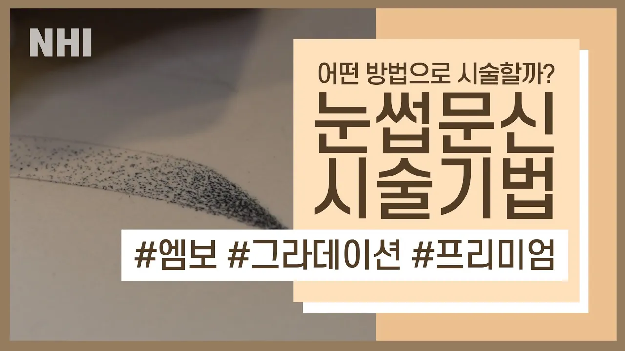 반영구눈썹 시술 기법! 어떤 방법으로 시술할까?|엠보,그라데이션,프리미엄ㅣ뉴헤어