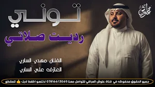 توني رديت صلاتي            جديد موال كارثه    الفنان مهدي الساري  دندنها