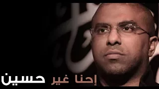 إحنا غير حسين ما عدنا وسيلة   ملا محمد الحجيرات دندنها