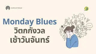  ทำไมบางคนถึงรู้สึกกังวลและไม่อยากตื่นในเช้าวันจันทร์ แม้จะไม่มีงานหรือหัวหน้ามาตาม 