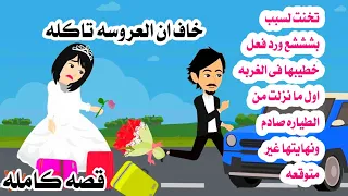 قصه كامله خيانة فى ليلة الزفاف 