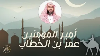قصة أمير المؤمنين عمر بن الخطاب نبيل العوضي 