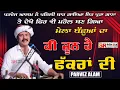 Download Lagu ਕੀ ਜੂਨ ਹੈ ਫ਼ਕਰਾਂ ਦੀ Parvej Alam | Joon Fakran Di | ਮੇਲਾ ਬੱਛੂਆਂ ਦਾ New Video 2025 | SR Media