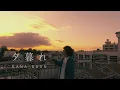 Download Lagu KANA-BOON 『夕暮れ』Music Video